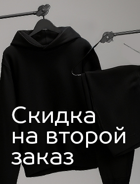 Скидка на второй заказ